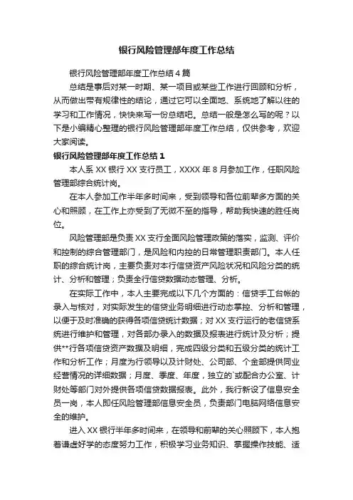 银行风险管理部年度工作总结4篇