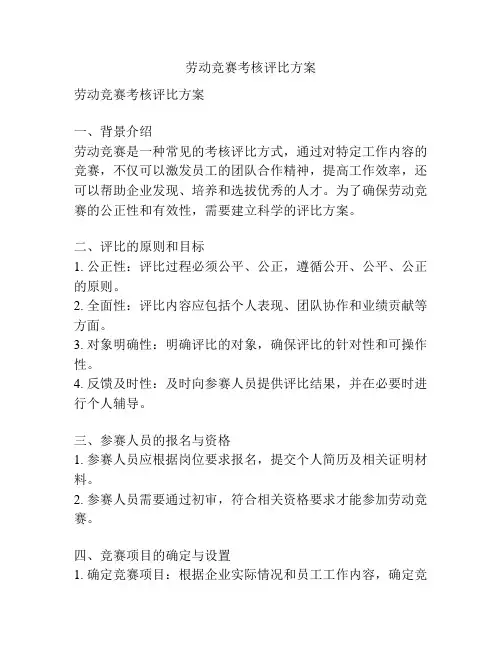 劳动竞赛考核评比方案