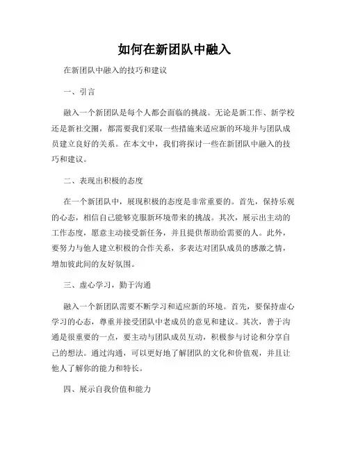 如何在新团队中融入