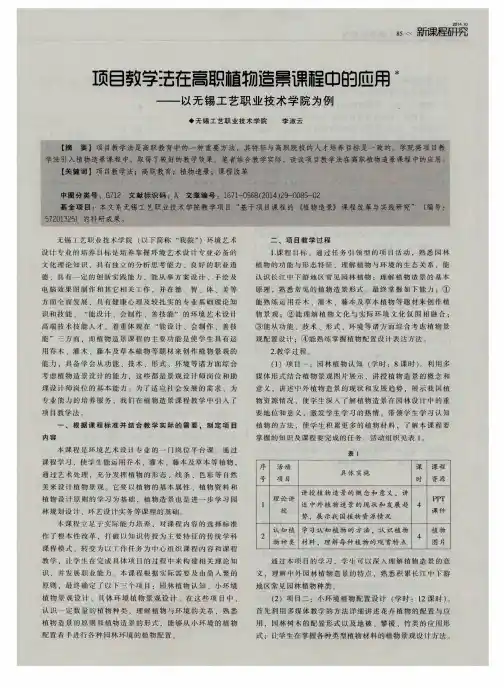 项目教学法在高职植物造景课程中的应用——以无锡工艺职业技术学院为例
