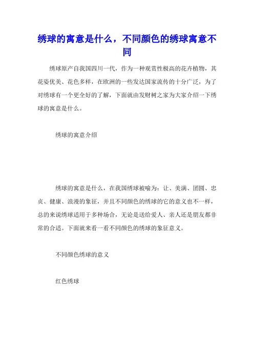 绣球的寓意是什么,不同颜色的绣球寓意不同