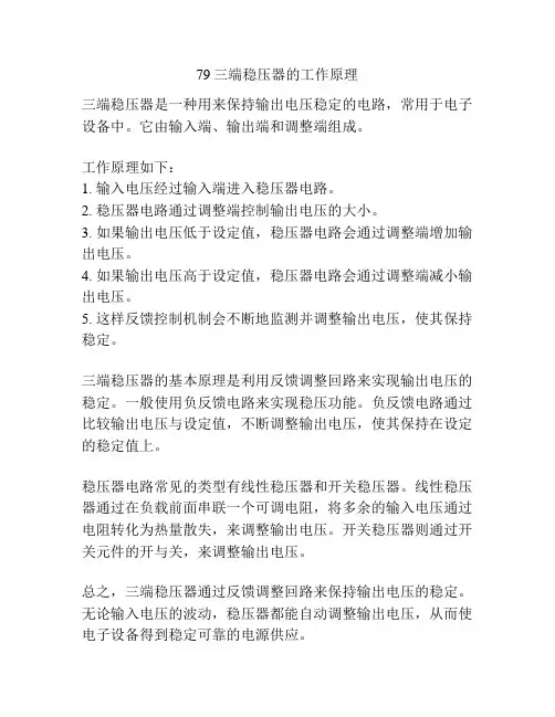 79三端稳压器的工作原理