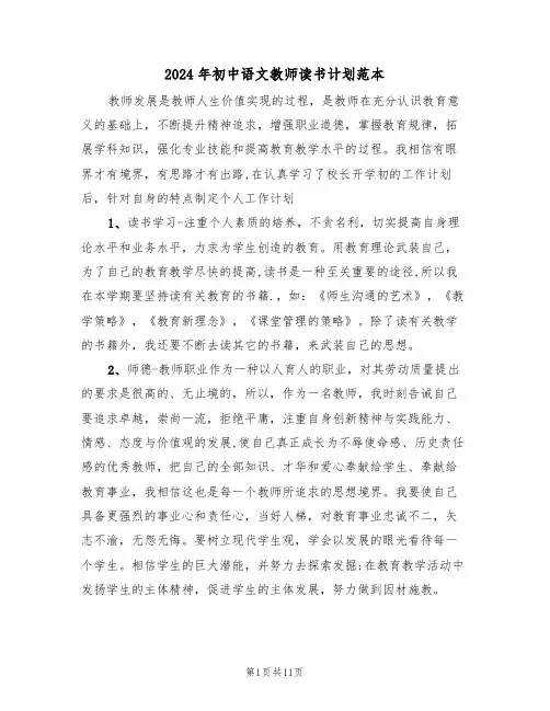 2024年初中语文教师读书计划范本(5篇)