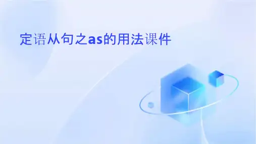 定语从句之as的用法课件
