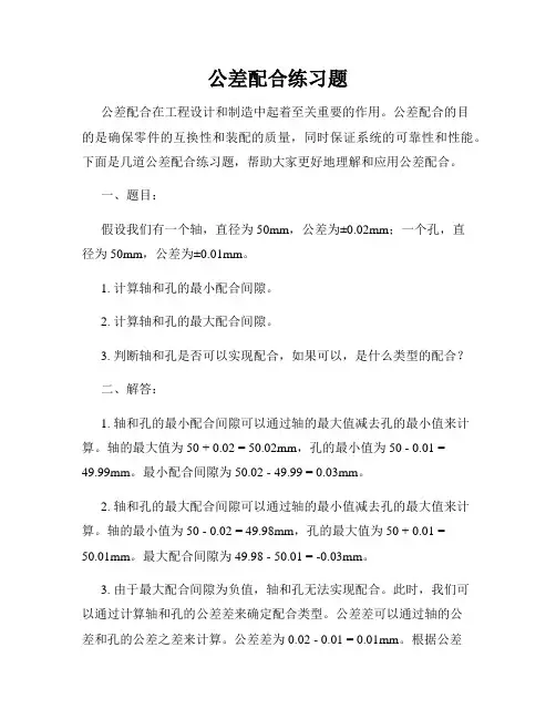 公差配合练习题