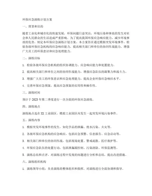 环保应急演练计划方案