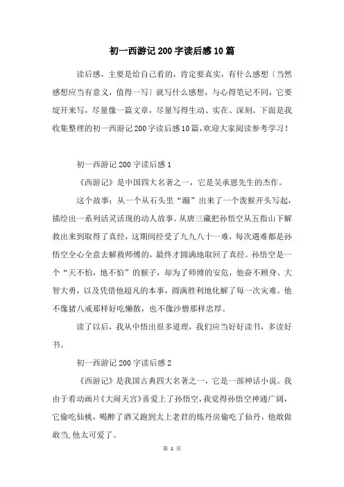 初一西游记200字读后感10篇