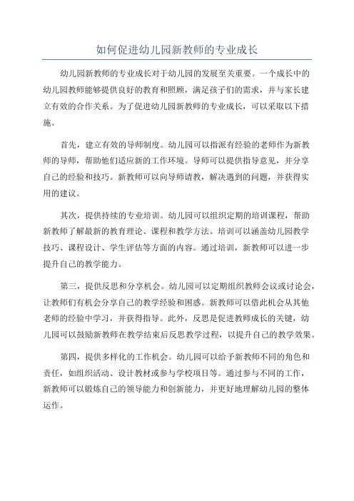 如何促进幼儿园新教师的专业成长