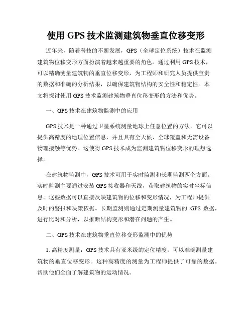 使用GPS技术监测建筑物垂直位移变形