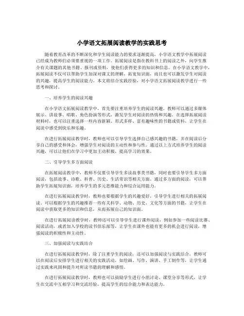 小学语文拓展阅读教学的实践思考
