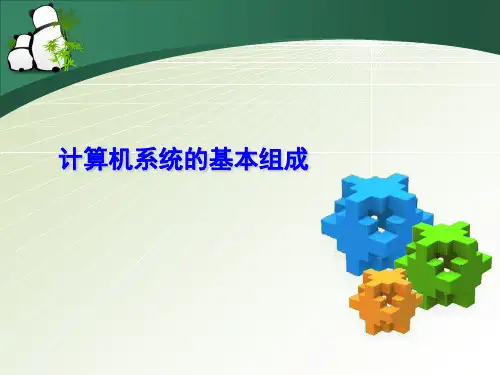 人教部编初中信息技术教学课件《计算机系统的基本组成》教学课件