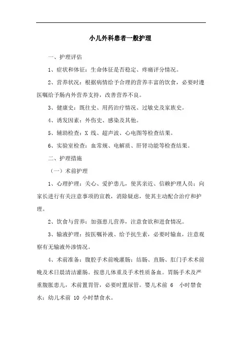 小儿外科患者一般护理