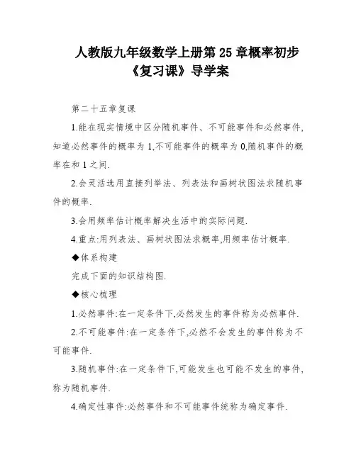 人教版九年级数学上册第25章概率初步《复习课》导学案