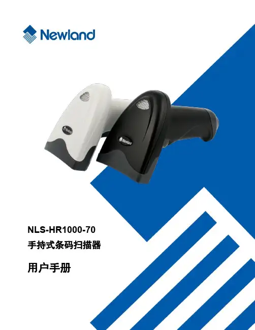 新大陆 NLS-HR1000-70 手持式条码扫描器 用户手册说明书