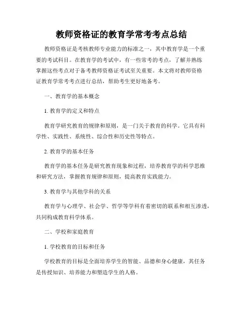教师资格证的教育学常考考点总结