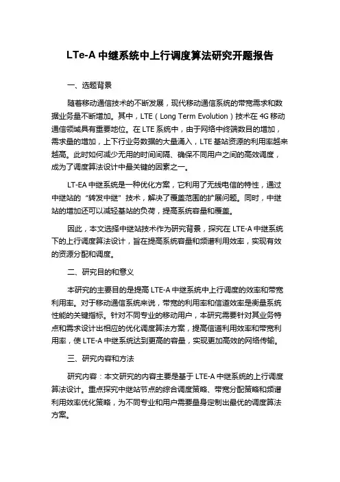 LTe-A中继系统中上行调度算法研究开题报告