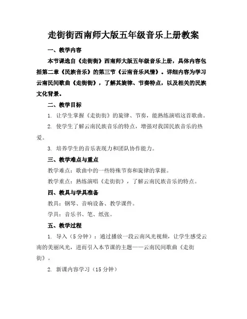 走街街西南师大版五年级音乐上册教案