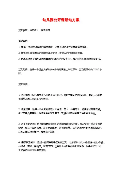 幼儿园公开课活动方案 (2)