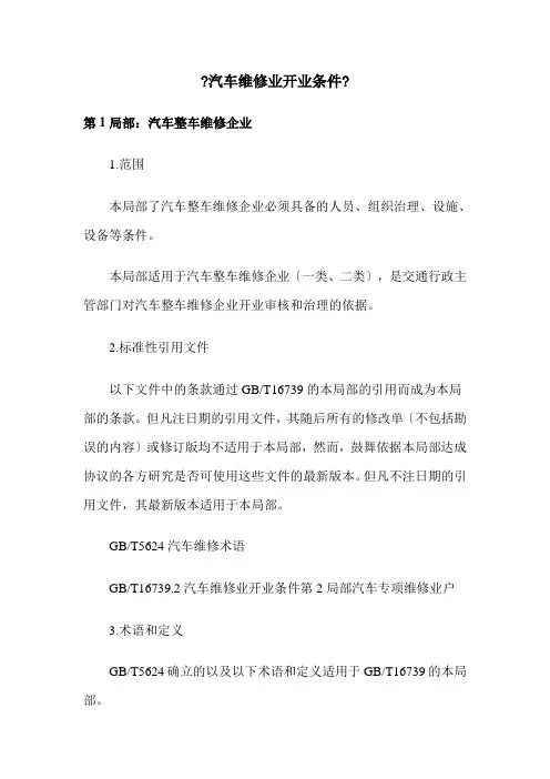 汽车维修业开业条件-《汽车维修业开业条件》
