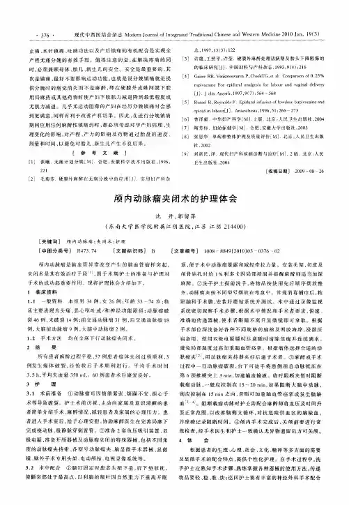 颅内动脉瘤夹闭术的护理体会
