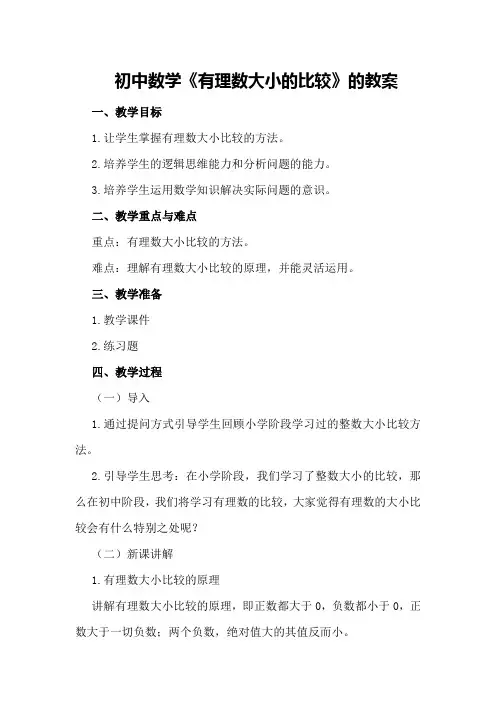 初中数学《有理数大小的比较》的教案