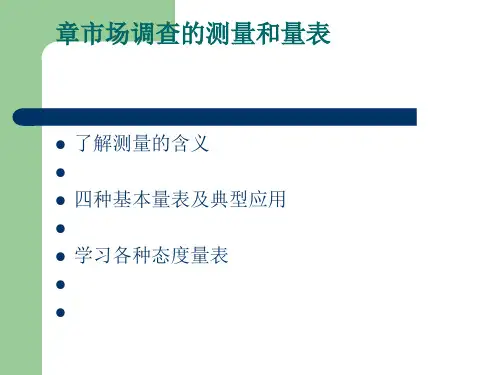 市场调研之市场调查的测量与量表