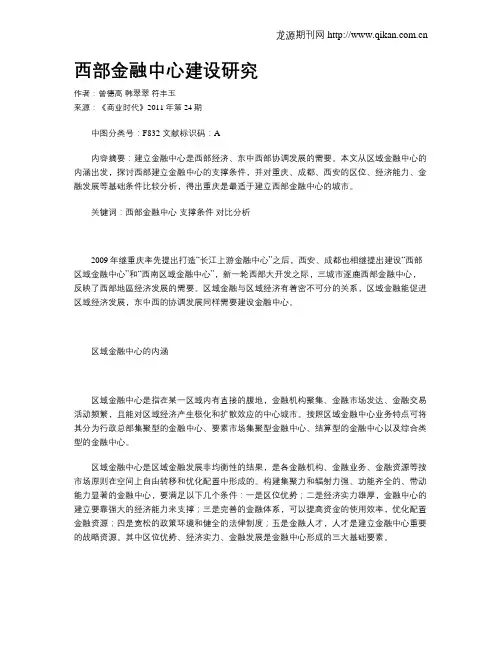 西部金融中心建设研究