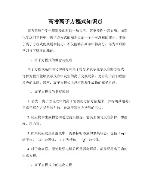 高考离子方程式知识点