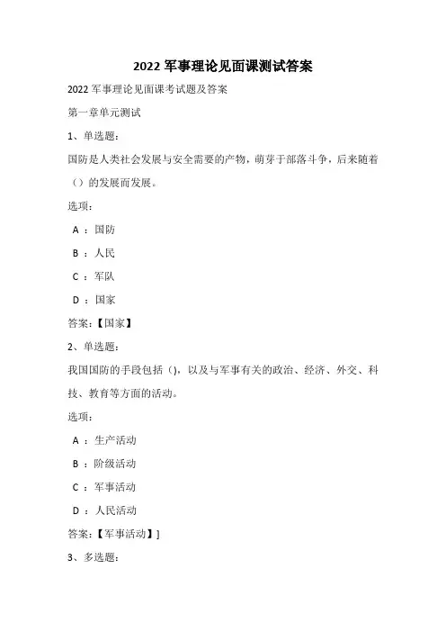 2022军事理论见面课测试答案