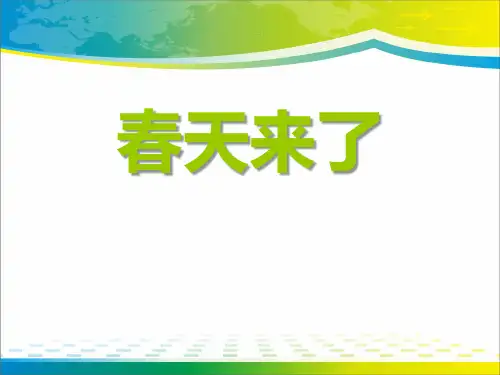 《春天来了》音乐PPT课件2【优秀课件推荐】