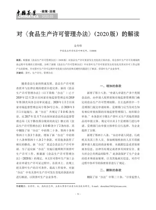 对《食品生产许可管理办法》(2020版)的解读