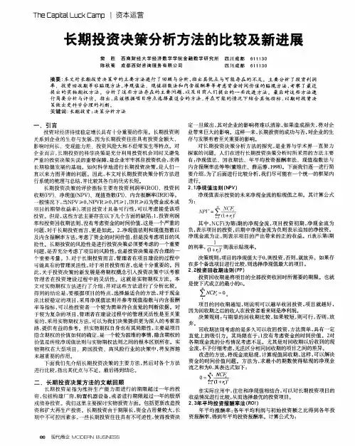 长期投资决策分析方法的比较及新进展
