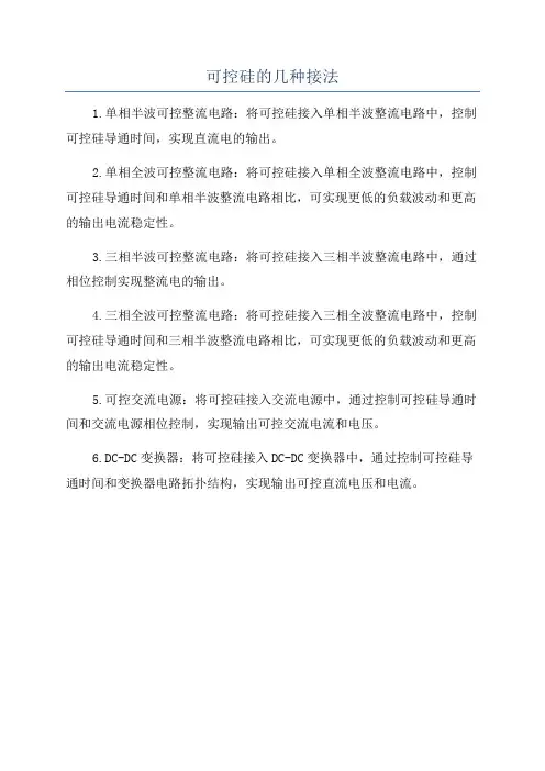 可控硅的几种接法