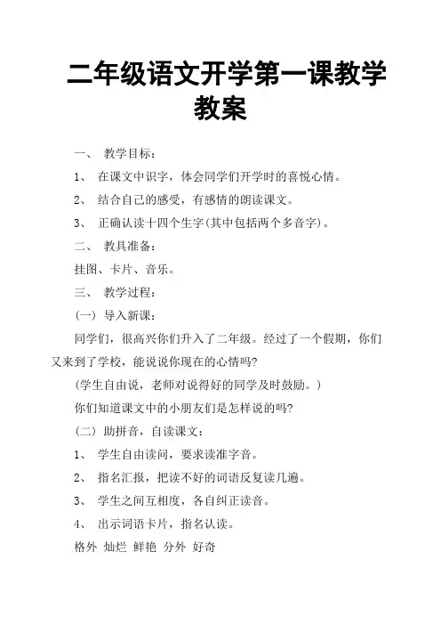 二年级语文开学第一课教学教案