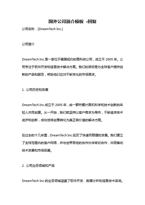 国外公司简介模板 -回复