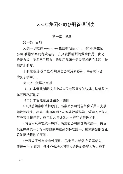 2023年集团公司薪酬管理制度
