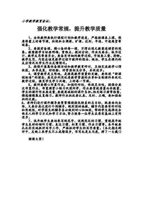 小学教学教育会议：强化教学常规,提升教学质量