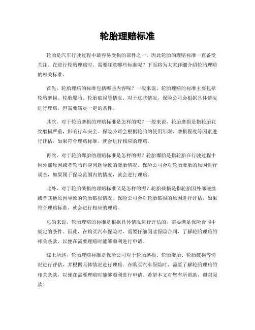 轮胎理赔标准