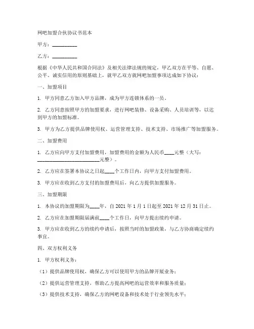 网吧加盟合伙协议书范本
