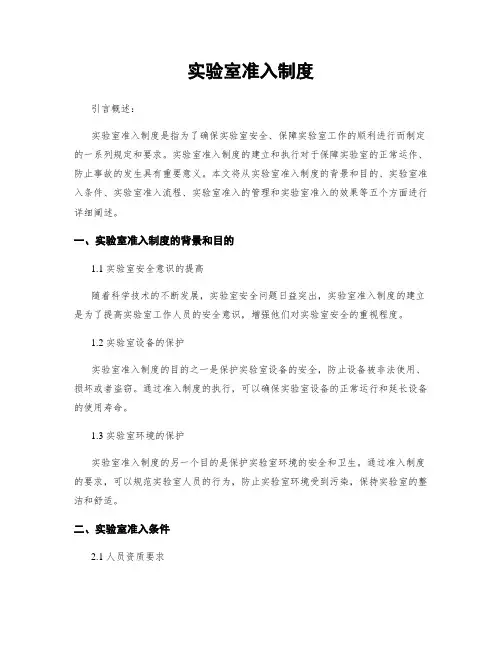 实验室准入制度