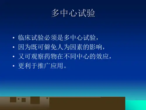临床试验中几种常用的统计方法