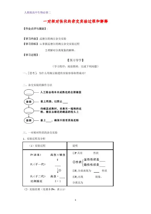 高中生物必修二学案12：1.1.1 一对相对性状的杂交实验过程和解释