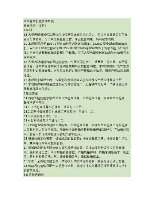 大型养路机械传动系统检修规则(试行).