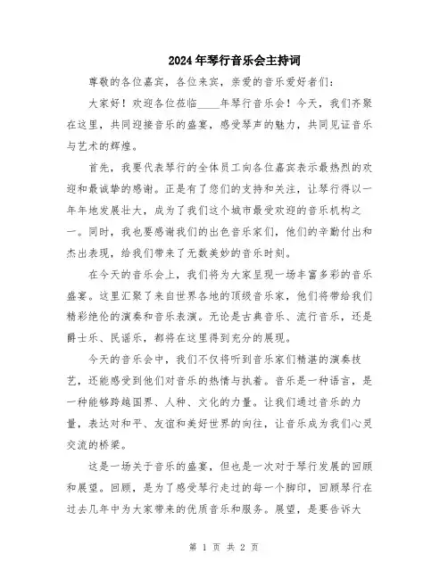 2024年琴行音乐会主持词