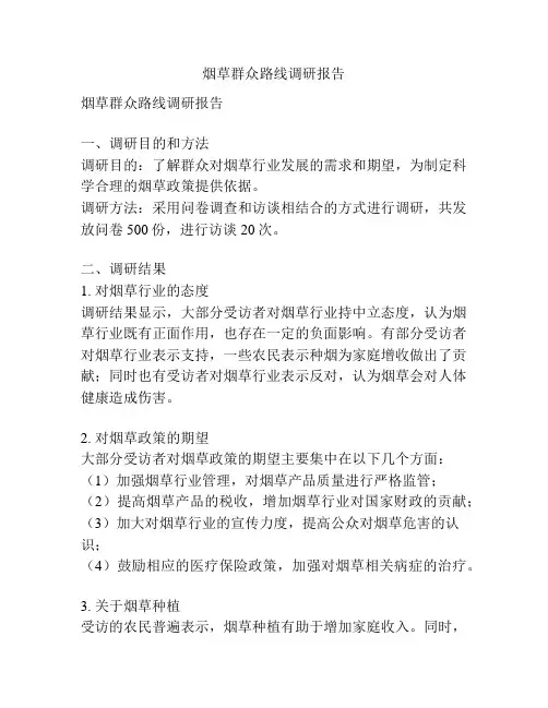 烟草群众路线调研报告