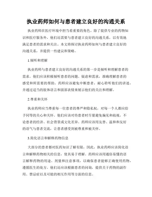 执业药师如何与患者建立良好的沟通关系
