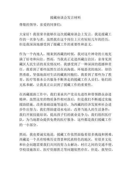 援藏座谈会发言材料