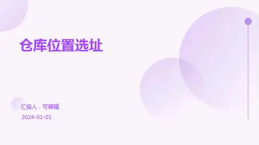 仓库位置选址