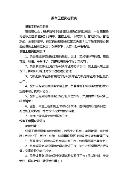 设备工程岗位职责