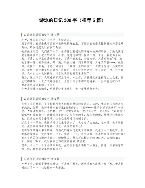 游泳的日记300字(推荐5篇)